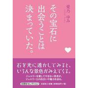 その宝石に出会うことは決まっていた。 [単行本]