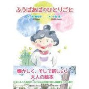 ふうばあばのひとりごと [絵本]