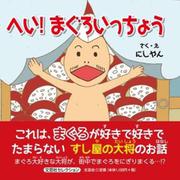 へい! まぐろいっちょう [絵本]