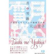 月の雪路 不適切な今日子と不機嫌な黒桃 [単行本]