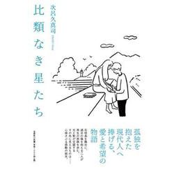 比類なき星たち [単行本]