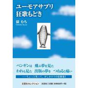 ユーモアサプリ 狂歌もどき [単行本]