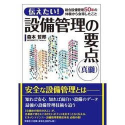 伝えたい! 設備管理の要点(真髄) 総合設備管理50年の体験 [単行本]