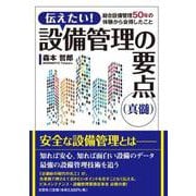 伝えたい! 設備管理の要点(真髄) 総合設備管理50年の体験 [単行本]