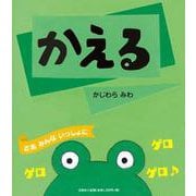 かえる [絵本]
