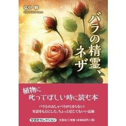 バラの精霊、ネザ [単行本]