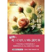 バラの精霊、ネザ [単行本]