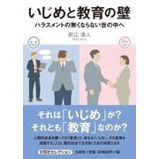 いじめと教育の壁 ハラスメントの無くならない世の中へ [単行本]