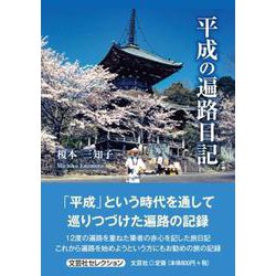 平成の遍路日記 [単行本]
