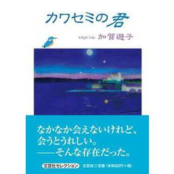 カワセミの君 [単行本]