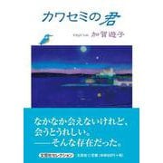 カワセミの君 [単行本]