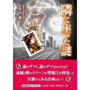 隣に座った謎 [単行本]