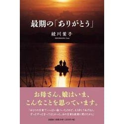 最期の「ありがとう」 [単行本]