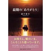 最期の「ありがとう」 [単行本]
