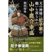 天の神様に尼子家の願いを祈られた山中鹿介幸盛 [単行本]