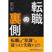 転職の裏側 [単行本]