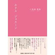 ホテル ジャスミン [単行本]