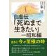自虐伝「死ぬまで生きたい」 ―昭和編 [単行本]