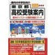 東京都高校受験案内〈2026年度用〉 [全集叢書]
