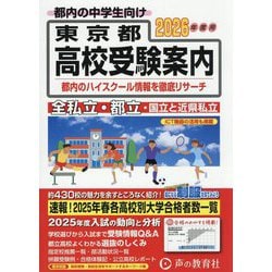 東京都高校受験案内〈2026年度用〉 [全集叢書]