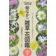 街なかの雑草 花図鑑 [単行本]