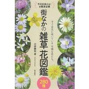 街なかの雑草 花図鑑 [単行本]