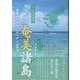 リーディングス外から見た奄美諸島-奄美のアイデンティティは何か [単行本]