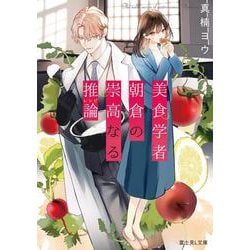 美食学者朝倉の崇高なる推論(富士見L文庫) [文庫]