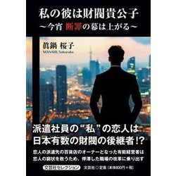 私の彼は財閥貴公子 ～今宵 断罪の幕は上がる～ [単行本]