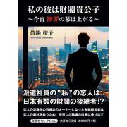 私の彼は財閥貴公子 ～今宵 断罪の幕は上がる～ [単行本]
