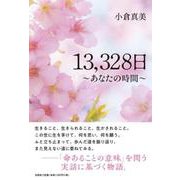 13,328日 ～あなたの時間～ [単行本]