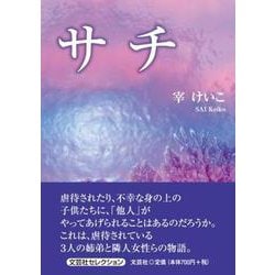サチ [単行本]