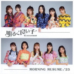 モーニング娘。'25／気になるその気の歌/明るく良い子