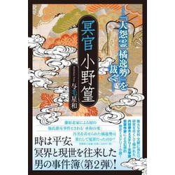 冥官小野篁 ―『大怨霊 橘逸勢』を裁く― [単行本]