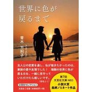 世界に色が戻るまで [単行本]