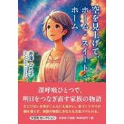 空を見上げて、ホーム・スイート・ホーム [単行本]
