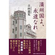 満州国よ、永遠なれ [単行本]