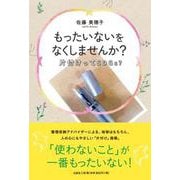 もったいないをなくしませんか? 片付けってSDGs? [単行本]