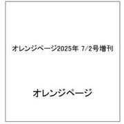 オレンジページ2025年 7/2号増刊 [雑誌]