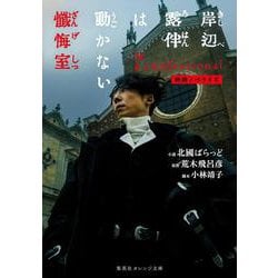映画ノベライズ 岸辺露伴は動かない 懺悔室(集英社オレンジ文庫－岸辺露伴) [文庫]