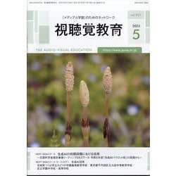 視聴覚教育 2025年 05月号 [雑誌]