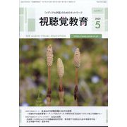 視聴覚教育 2025年 05月号 [雑誌]