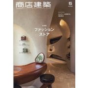 商店建築 2025年 05月号 [雑誌]