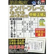 段位認定ナンバープレース252題 2025年 06月号 [雑誌]