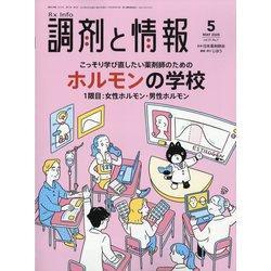 調剤と情報 2025年 05月号 [雑誌]