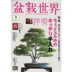 盆栽世界 2025年 06月号 [雑誌]