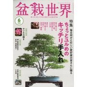 盆栽世界 2025年 06月号 [雑誌]