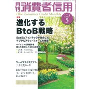 月刊 消費者信用 2025年 05月号 [雑誌]