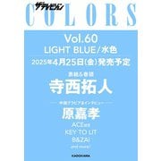 ザテレビジョンCOLORS(カラーズ)Vol.60 LIGHT BLUE 2025年 06月号 [雑誌]