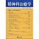 精神科治療学 2025年 04月号 [雑誌]